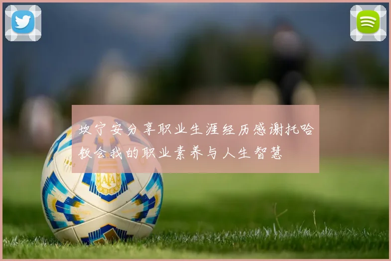 坎宁安分享职业生涯经历感谢托哈教会我的职业素养与人生智慧