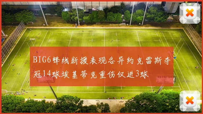 BIG6锋线新援表现各异约克雷斯夺冠14球埃基蒂克重伤仅进3球