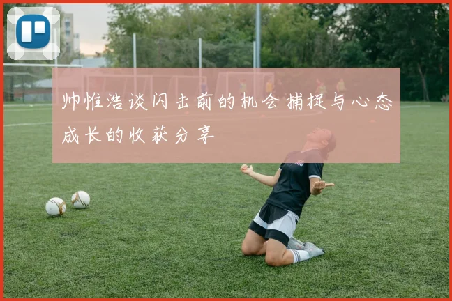 帅惟浩谈闪击前的机会捕捉与心态成长的收获分享