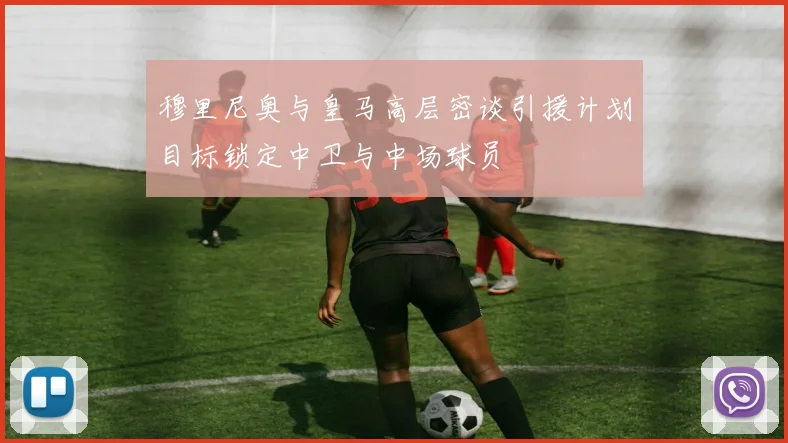 穆里尼奥与皇马高层密谈引援计划目标锁定中卫与中场球员
