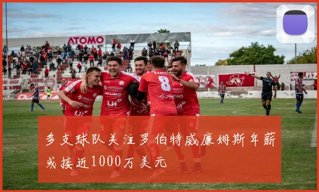 多支球队关注罗伯特威廉姆斯年薪或接近1000万美元