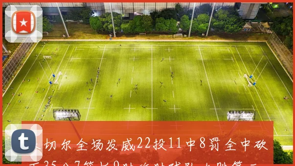 米切尔全场发威22投11中8罚全中砍下35分7篮板9助攻助球队大胜第三节独得20分