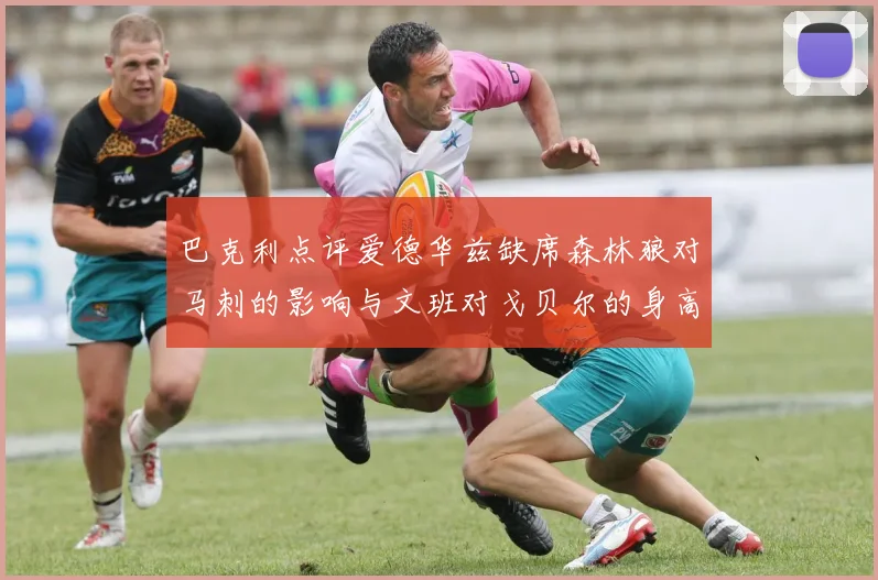 巴克利点评爱德华兹缺席森林狼对马刺的影响与文班对戈贝尔的身高压制